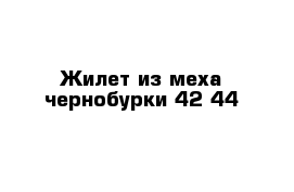 Жилет из меха чернобурки 42-44